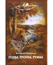 Картинка к книге Павлович Валериан Правдухин - Годы, тропы, ружье