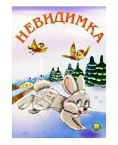 Картинка к книге Владимир Борисов - Невидимка: Стихи