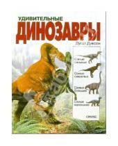 Картинка к книге Дугал Диксон - Удивительные динозавры