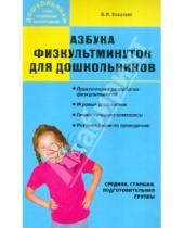 Картинка к книге В.И. Ковалько - Азбука физкультминуток для дошкольников: Средняя, старшая, подготовительная группы