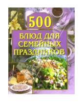 Картинка к книге Анастасия Красичкова - 500 блюд для семейных праздников