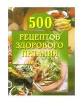 Картинка к книге Анастасия Красичкова - 500 рецептов здорового питания