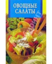Картинка к книге Искусство кулинарии - Овощные салаты