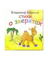 Картинка к книге Владимир Борисов - Стихи о зверятах