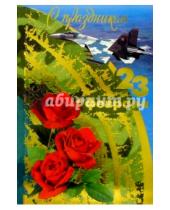 Картинка к книге Открыткин и К - F4-024/23 февраля/открытка двойная