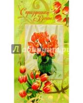 Картинка к книге Открыткин и К - F4-030/С праздником Весны/открытка двойная