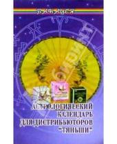 Картинка к книге Нина Сахненко - Астрологический календарь для дистрибьюторов "Тяньши"