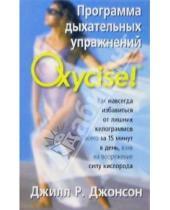 Картинка к книге Р. Джилл Джонсон - Программа дыхательных упражнений Oxycise!