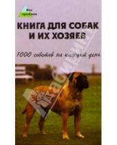 Картинка к книге Валерьевич Илья Мельников - Книга для собак и их хозяев. 1000 советов на каждый день