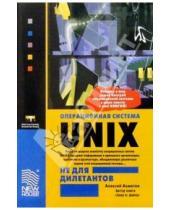 Картинка к книге Алексей Ахматов - Операционная система Unix не для дилетантов. - 3-е издание