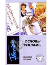 Картинка к книге С.А. Медведева - Основы рекламы. Конспект лекций