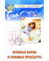 Картинка к книге К. С. Лапп - Лечебные ванны и тепловые процедуры