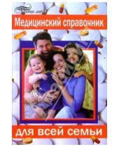 Картинка к книге М.С. Русаков - Медицинский справочник для всей семьи