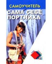 Картинка к книге Татьяна Боганова - Сама себе портниха. Издание 2-е
