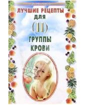 Картинка к книге Николай Лавров - Лучшие рецепты для II группы крови