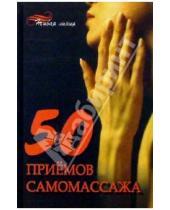 Картинка к книге В. Онипко - 50 приемов самомассажа