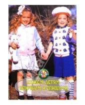 Картинка к книге Кэтлин Блэксленд - Вяжем детям крючком и спицами