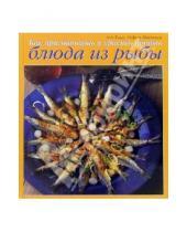 Картинка к книге Стефани Жантилини Алект, Томас - Как приготовить и красиво подать блюда из рыбы