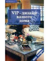 Картинка к книге Линда Баркер - VIP-дизайн вашего дома