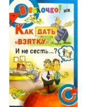 Картинка к книге Александрович Александр Масалов - Как дать "взятку" и не сесть...?
