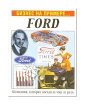 Картинка к книге Бизнес на примере... - Бизнес на примере...Ford