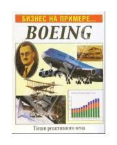Картинка к книге Бизнес на примере... - Бизнес на примере...Boeing