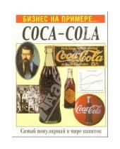 Картинка к книге Бизнес на примере... - Бизнес на примере...Coca-cola