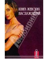 Картинка к книге М. Стрелецкая - Книга женских наслаждений