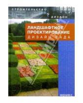 Картинка к книге Любовь Павленко - Ландшафтное проектирование. Дизайн сада