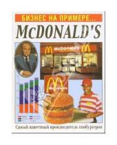 Картинка к книге Бизнес на примере... - Бизнес на примере...McDonald`s