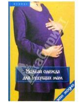 Картинка к книге Л. Кокарева - Модная одежда для будущих мам