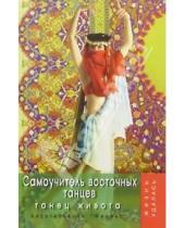 Картинка к книге Александрович Леонид Брон - Самоучитель восточных танцев. Танец живота