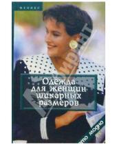 Картинка к книге Ильинична Валентина Сидоренко - Одежда для женщин шикарных размеров