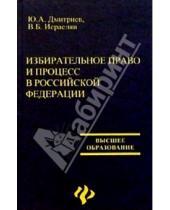 Картинка к книге Б. В. Исраеля Юрий, Дмитриев - Избирательное право и процесс в РФ