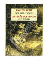 Картинка к книге Мини-книжки - English Verse 14th-19th Centuries