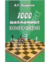 Картинка к книге Григорьевич Александр Андреев - 1000 шахматных композиций