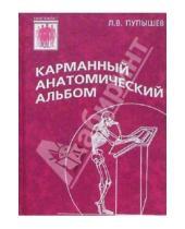 Картинка к книге Лев Пупышев - Карманный анатомический альбом