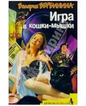 Картинка к книге Валерия Вербинина - Игра в кошки-мышки: Роман