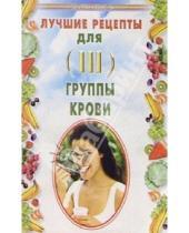 Картинка к книге Николай Лавров - Лучшие рецепты для III группы крови