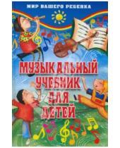 Картинка к книге Евгеньевна Маргарита Белованова - Музыкальный учебник для детей