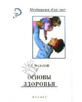 Картинка к книге Петрович Геннадий Малахов - Основы здоровья