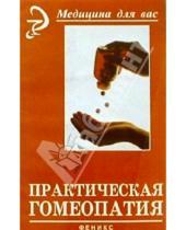 Картинка к книге Андреевич Николай Киселев - Практическая гомеопатия