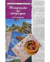 Картинка к книге Н.С. Пец - Шпаргалки по Географии (6-7 классы) (2-е изд.)