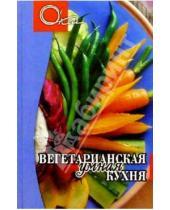 Картинка к книге Э. Самойлов - Вегетарианская умная кухня