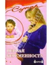 Картинка к книге Э. Соколовская - Первая беременность