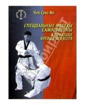 Картинка к книге Сунг Чой Мо - Специальные методы самообороны в практике боевых искусств