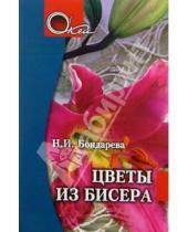 Картинка к книге Н.И. Бондарева - Цветы из бисера