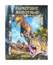 Картинка к книге Юлия Рычкова - Вымершие животные