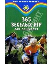 Картинка к книге Татьяна Медякова Н., Т. Куценко - 365 веселых игр для дошколят