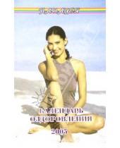 Картинка к книге Валентина Найденова - Календарь оздоровления на 2005 г.